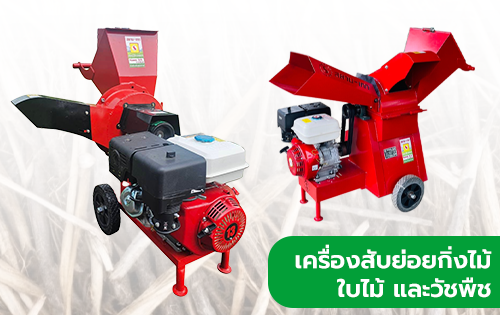 เครื่องสับย่อยกิ่งไม้ ใบไม้ และวัชพืช