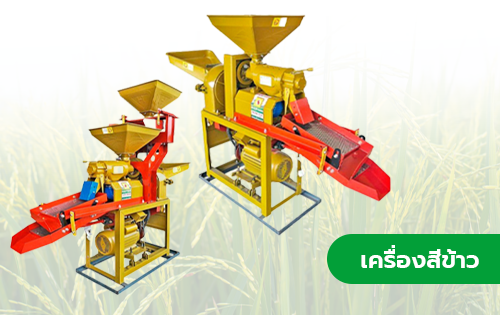เครื่องสีข้าว