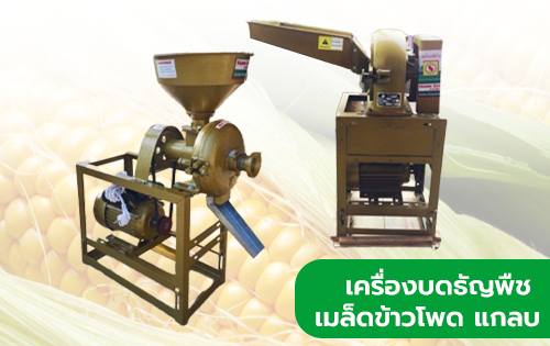 เครื่องบดธัญพืช เมล็ดข้าวโพด แกลบ