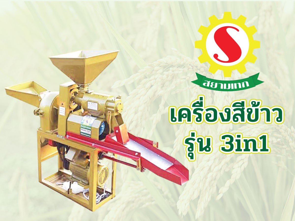 เครื่องสีข้าวสยามเทก รุ่น 3 in 1