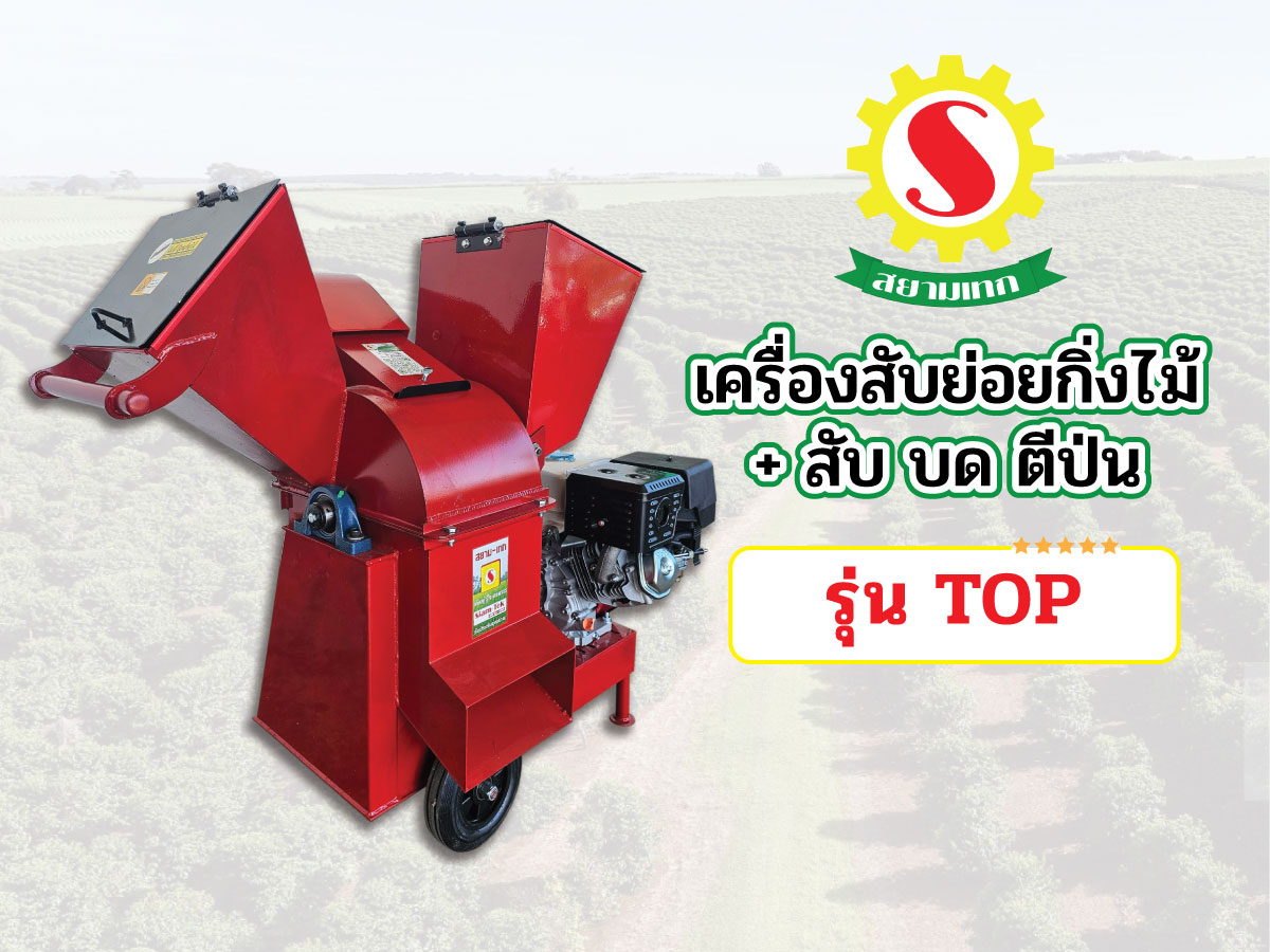 เครื่องย่อยกิ่งไม้ + สับ บด ตีป่น รุ่น Top  - MODEL C
