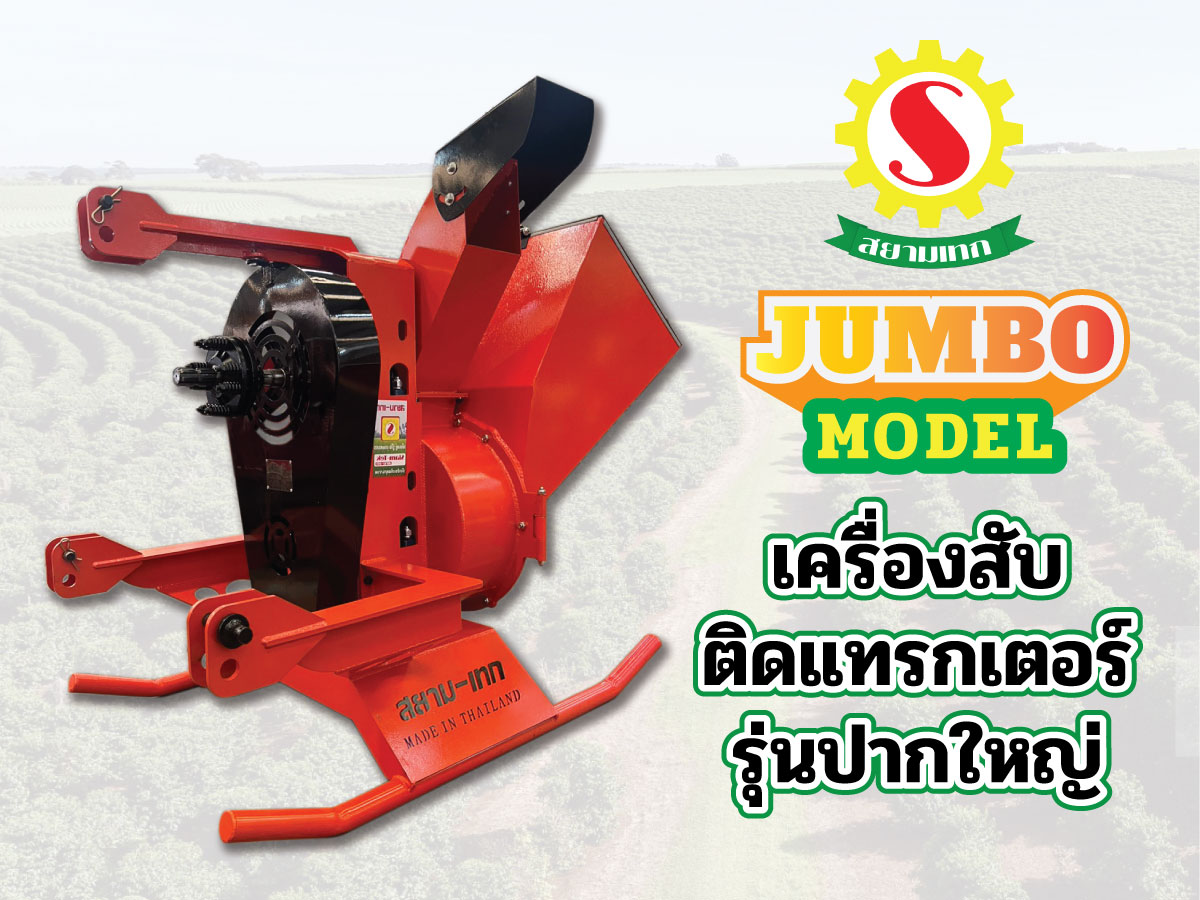 เครื่องสับติดแทรกเตอร์รุ่นปากใหญ่พิเศษ JUMBO Model